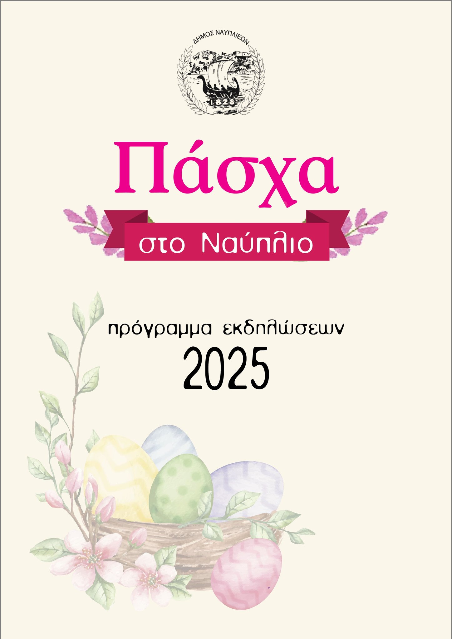 Πάσχα στο Ναύπλιο: Πρόγραμμα Εκδηλώσεων 2025!