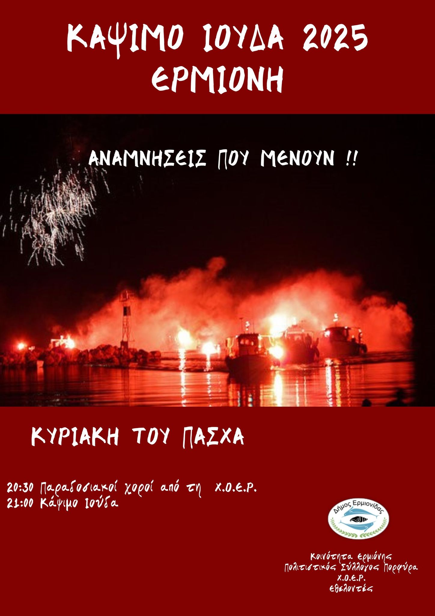 Ερμιόνη: Παραδοσιακό Κάψιμο του Ιούδα και Πανηγυρικές Εκδηλώσεις την Κυριακή του Πάσχα