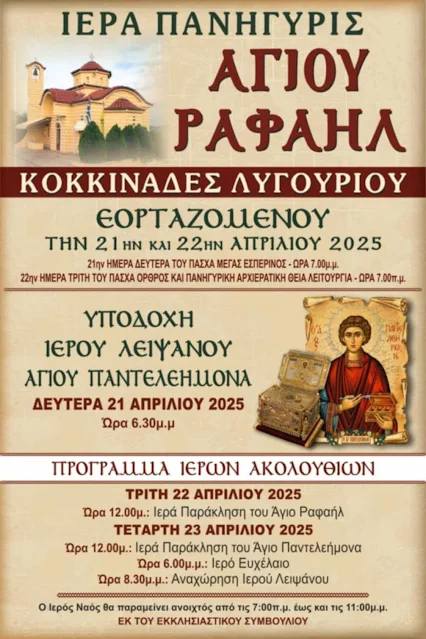 Πανήγυρις Αγίου Ραφαήλ και Υποδοχή Λειψάνου Παντελεήμονα στις Κοκκινάδες Πανήγυρις Αγίου Ραφαήλ και Υποδοχή Λειψάνου Παντελεήμονα στις Κοκκινάδες