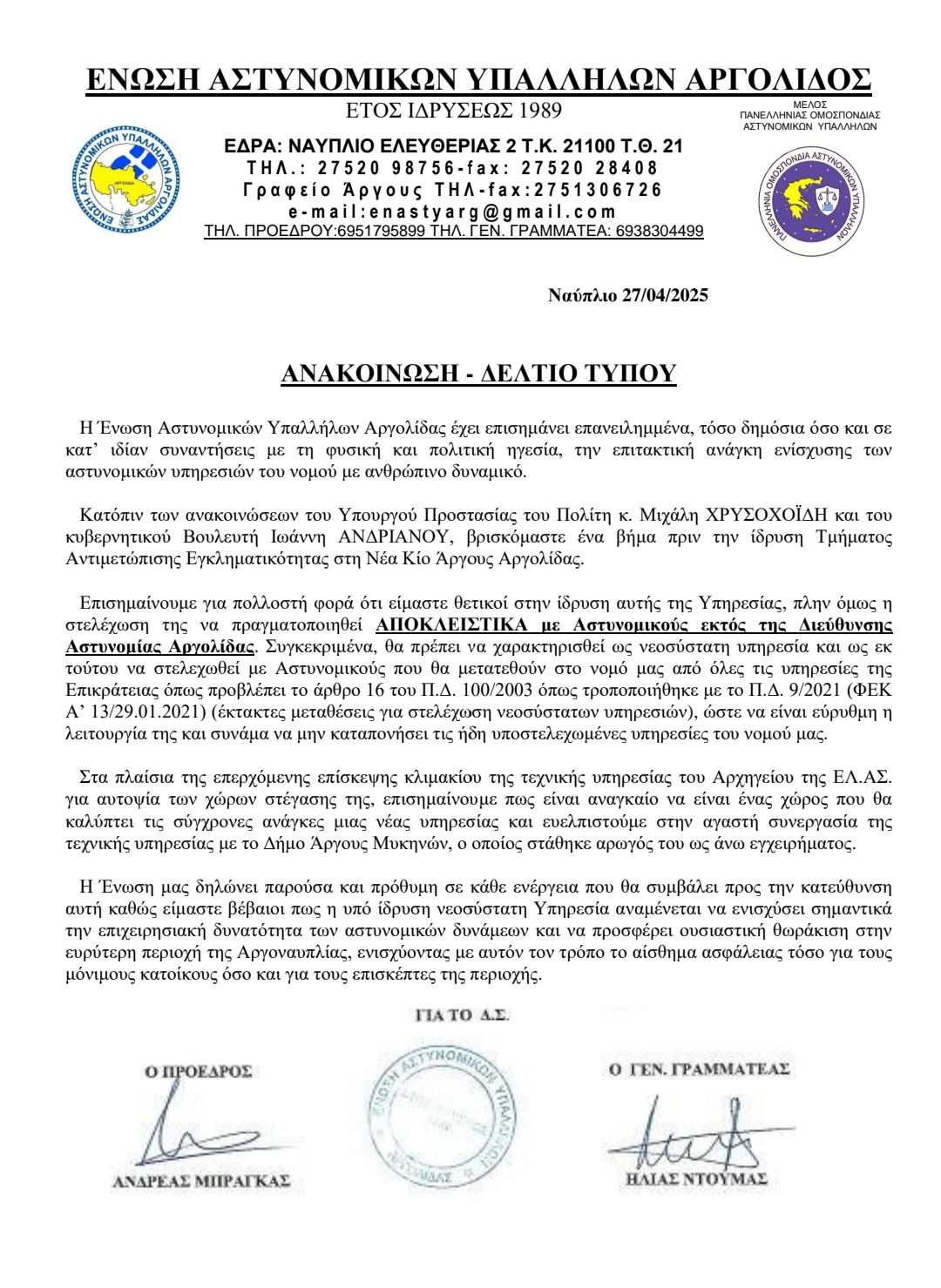 Δελτίο Τύπου της Ε.Α.Υ. Αργολίδας Δελτίο Τύπου της Ε.Α.Υ. Αργολίδας