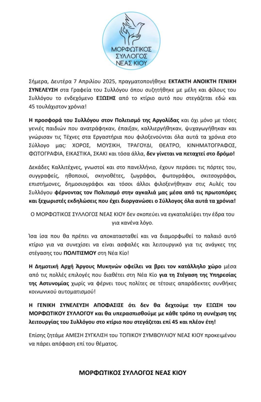 Πολιτισμός σε διωγμό – Αντιδράσεις για την έξωση του Συλλόγου Νέας Κίου Πολιτισμός σε διωγμό – Αντιδράσεις για την έξωση του Συλλόγου Νέας Κίου