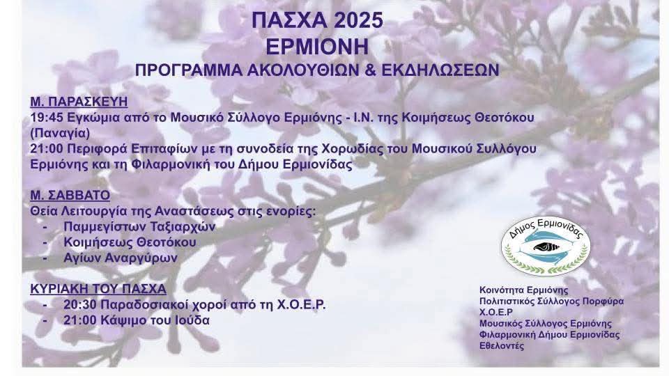 Πάσχα 2025: Η Ερμιονίδα ντύνεται στα γιορτινά της Πάσχα 2025: Η Ερμιονίδα ντύνεται στα γιορτινά της
