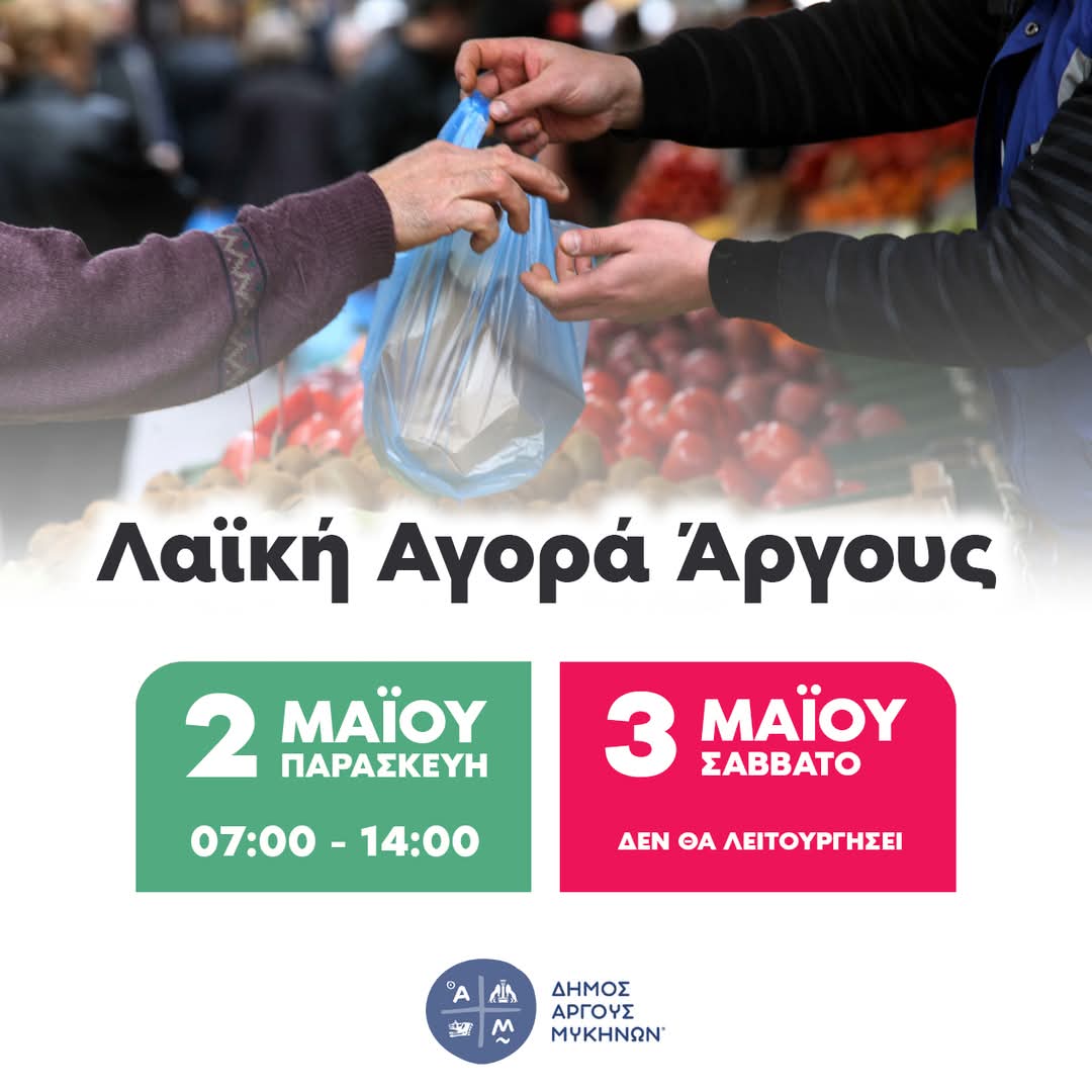 Αλλαγή στη Λειτουργία της Λαϊκής Αγοράς Άργους για την Πανήγυρη του Αγίου Πέτρου Αλλαγή στη Λειτουργία της Λαϊκής Αγοράς Άργους για την Πανήγυρη του Αγίου Πέτρου