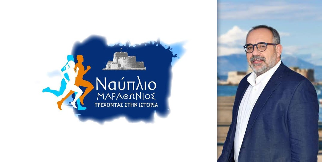 Ευχαριστίες Δημάρχου για τη Στήριξη στον 9ο Μαραθώνιο Ναυπλίου Ευχαριστίες Δημάρχου για τη Στήριξη στον 9ο Μαραθώνιο Ναυπλίου