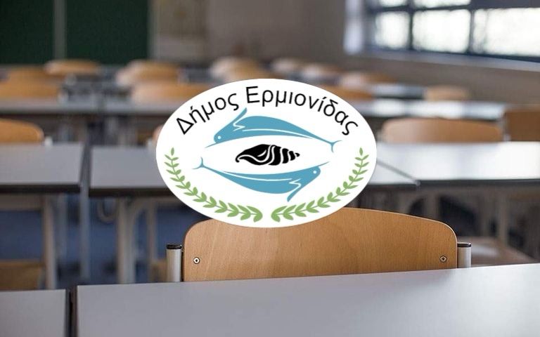 Αναστολή Λειτουργίας Σχολικών Μονάδων Δήμου Ερμιονίδας