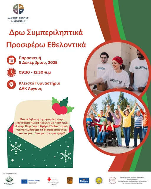 Δ.Α.Κ. Άργους,  «Δρω Συμπεριληπτικά – Προσφέρω Εθελοντικά»