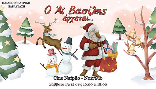 Ο Αϊ Βασίλης έρχεται… Ναύπλιο