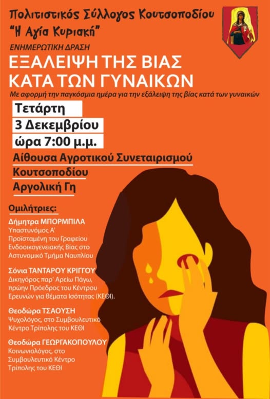 Πολιτιστικός Σύλλογος Κουτσοποδιου “Η Αγια Κυριακή”