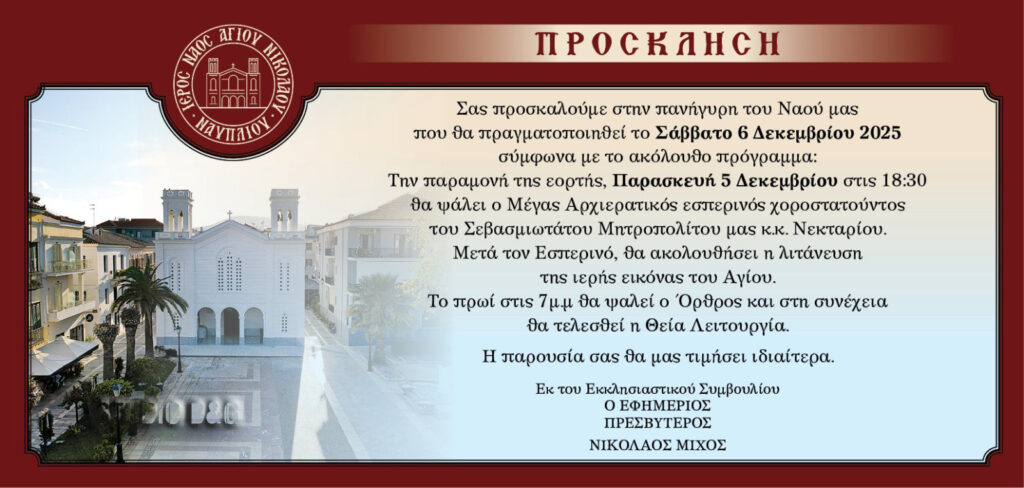 Πανηγυρίζει ο Ιερός Ναός του Αγίου Νικολάου στο Ναύπλιο