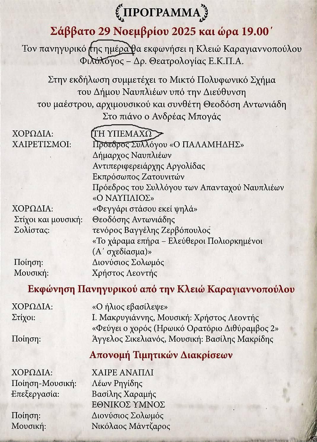 ΝΑΥΠΛΙΟ –   ΤΑ  ΛΑΘΗ  ΣΥΝΕΧΙΖΟΝΤΑΙ….