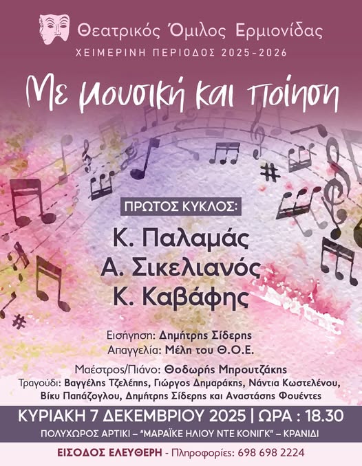 ΑΡΓΟΛΙΔΑ – «ΜΕ ΜΟΥΣΙΚΗ ΚΑΙ ΠΟΙΗΣΗ»