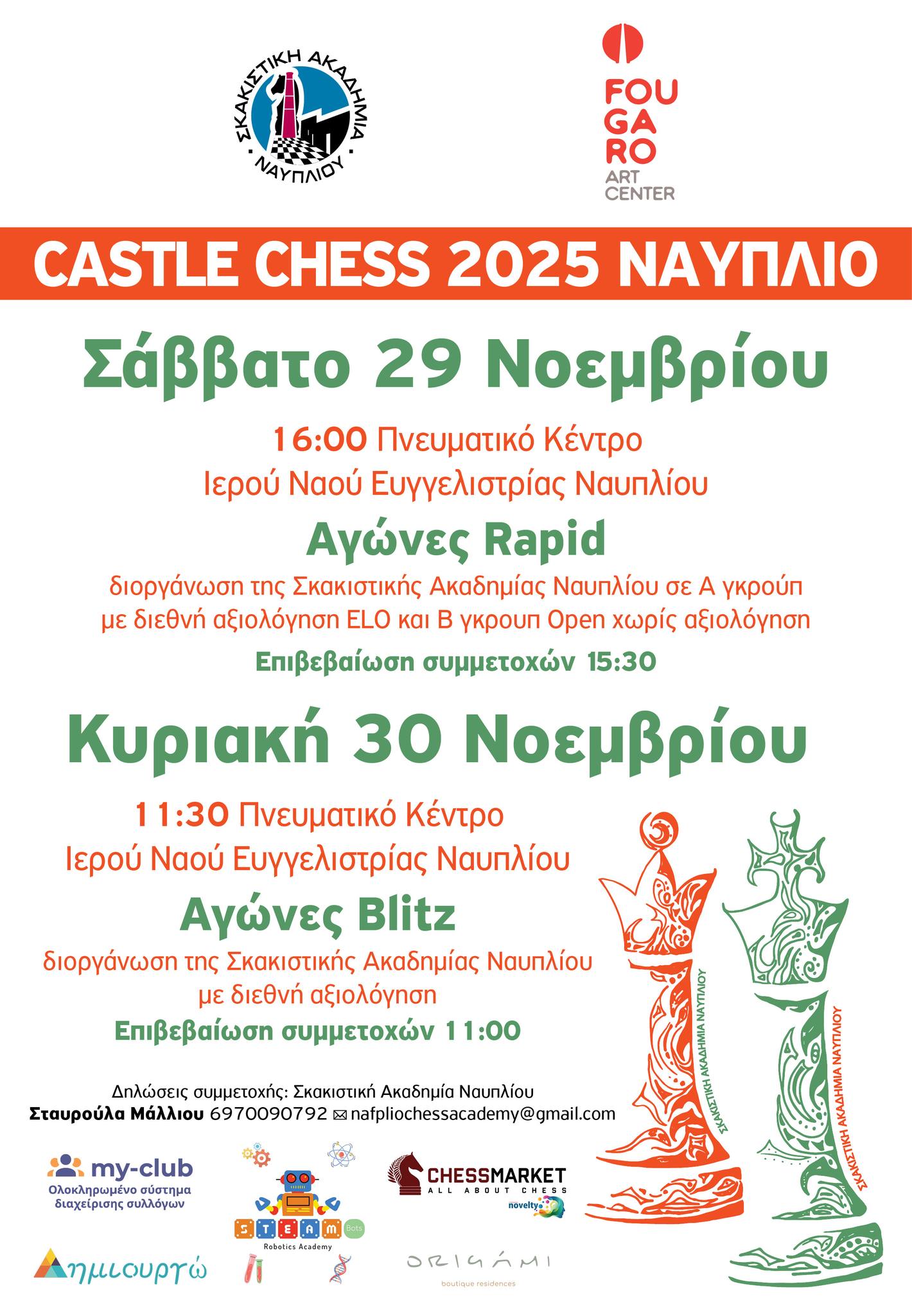 ΣΚΑΚΙ  ΣΤΟ  ΝΑΥΠΛΙΟ