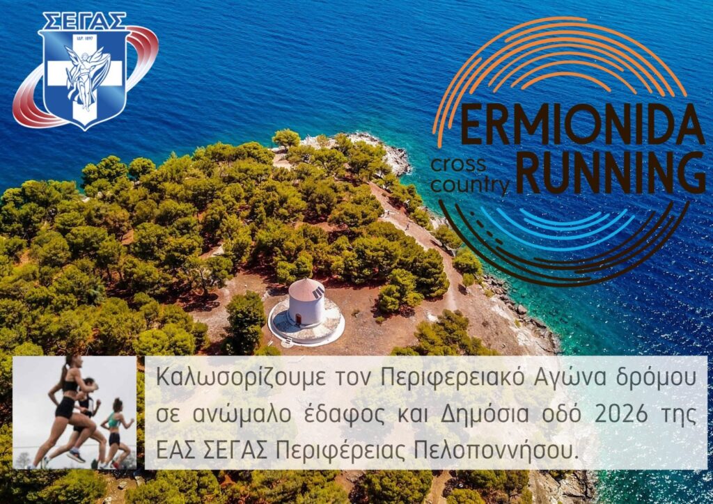 Η Ερμιονίδα στο αγωνιστικό καλεντάρι του ΣΕΓΑΣ