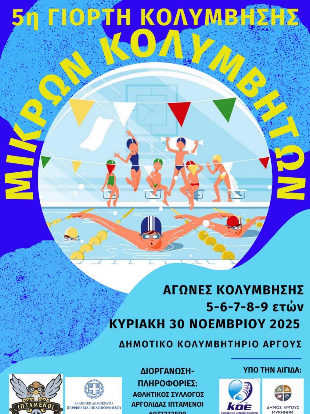 ΑΡΓΟΣ – Γιορτή κολύμβησης Μικρών Κολυμβητών