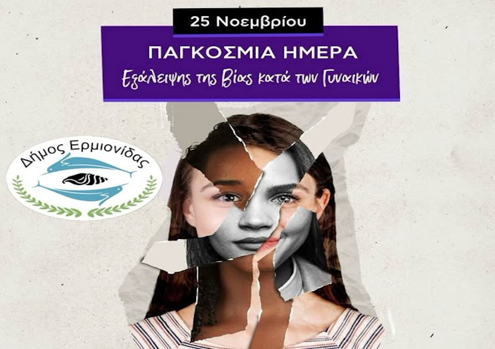 Παγκόσμια Ημέρα Εξάλειψης της Βίας κατά των Γυναικών