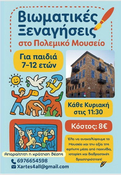 ΝΑΥΠΛΙΟ – ΒΙΩΜΑΤΙΚΕΣ  ΣΥΝΑΝΤΗΣΕΙΣ  ΣΤΟ ΠΟΛΕΜΙΚΟ ΜΟΥΣΕΙΟ