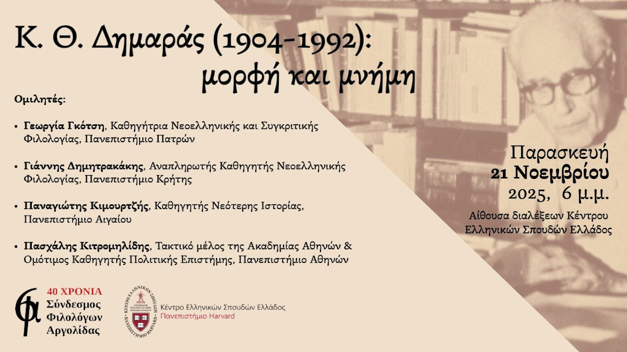 ΝΑΥΠΛΙΟ – Αφιέρωμα στον Κ. Θ. Δημαρά