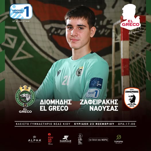 ΔΙΟΜΗΔΗΣ –  ΖΑΦΕΙΡΑΚΗΣ