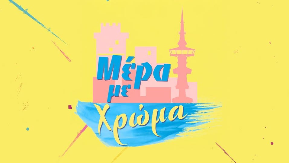 Ο  Κώστας Λούμος φιλοξενείται στην  “Μέρα με Χρώμα”