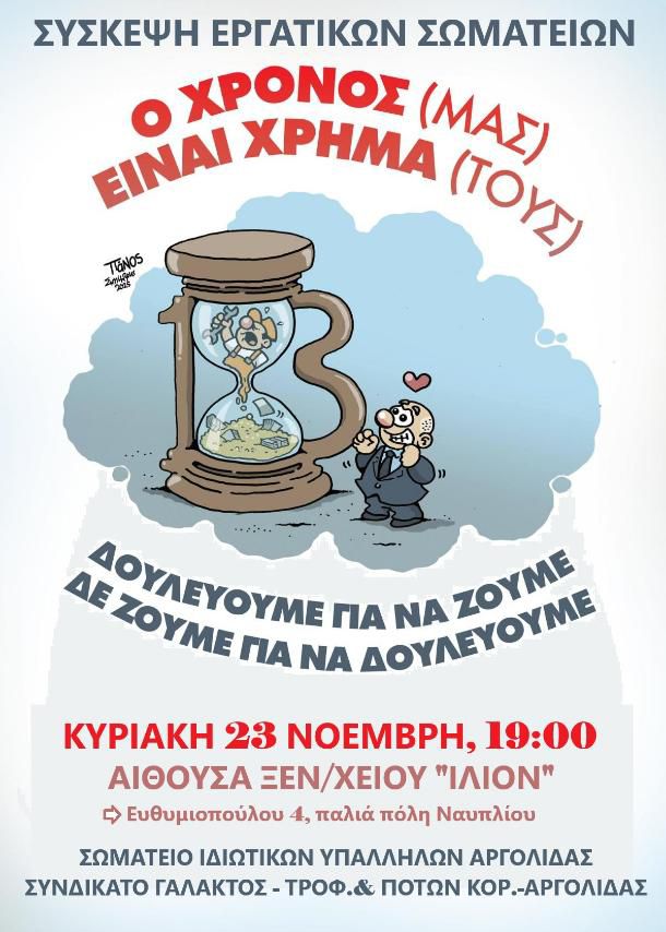 ΝΑΥΠΛΙΟ – ΔΟΥΛΕΥΟΥΜΕ ΓΙΑ  ΝΑ  ΖΟΥΜΕ…
