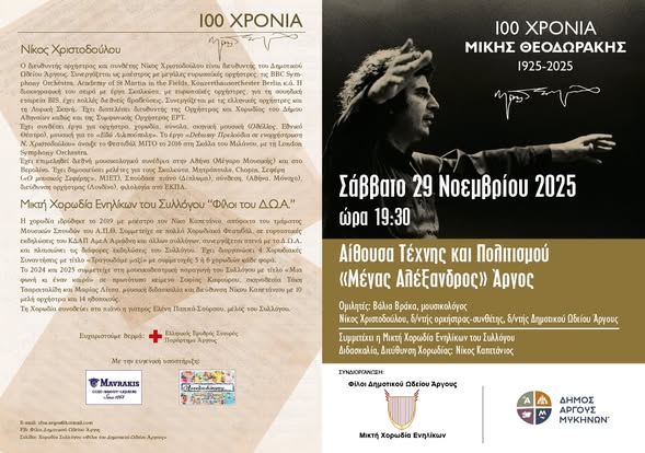 Άργος- -«Αφιέρωμα στον Μίκη Θεοδωράκη»