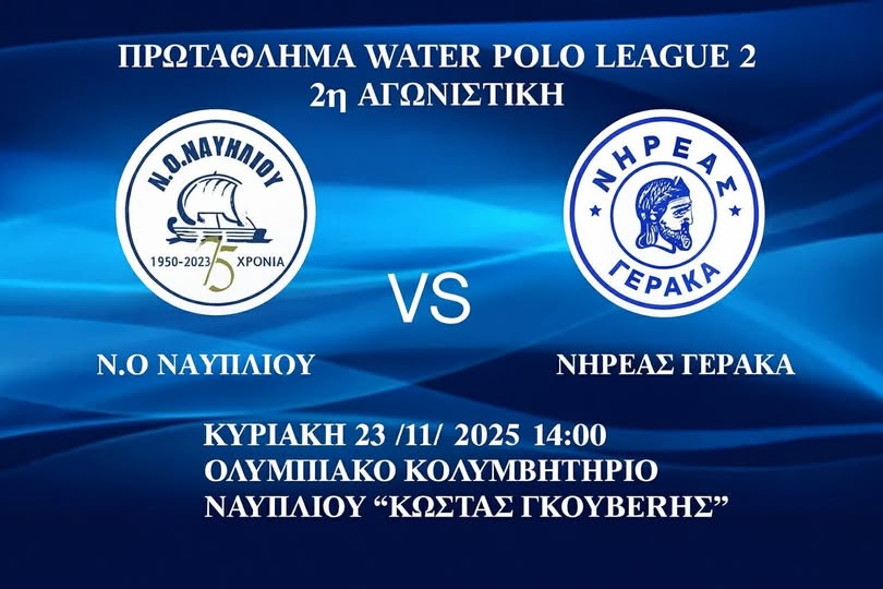 ΝΟΝ – ΝΗΡΕΑΣ ΓΕΡΑΚΑ