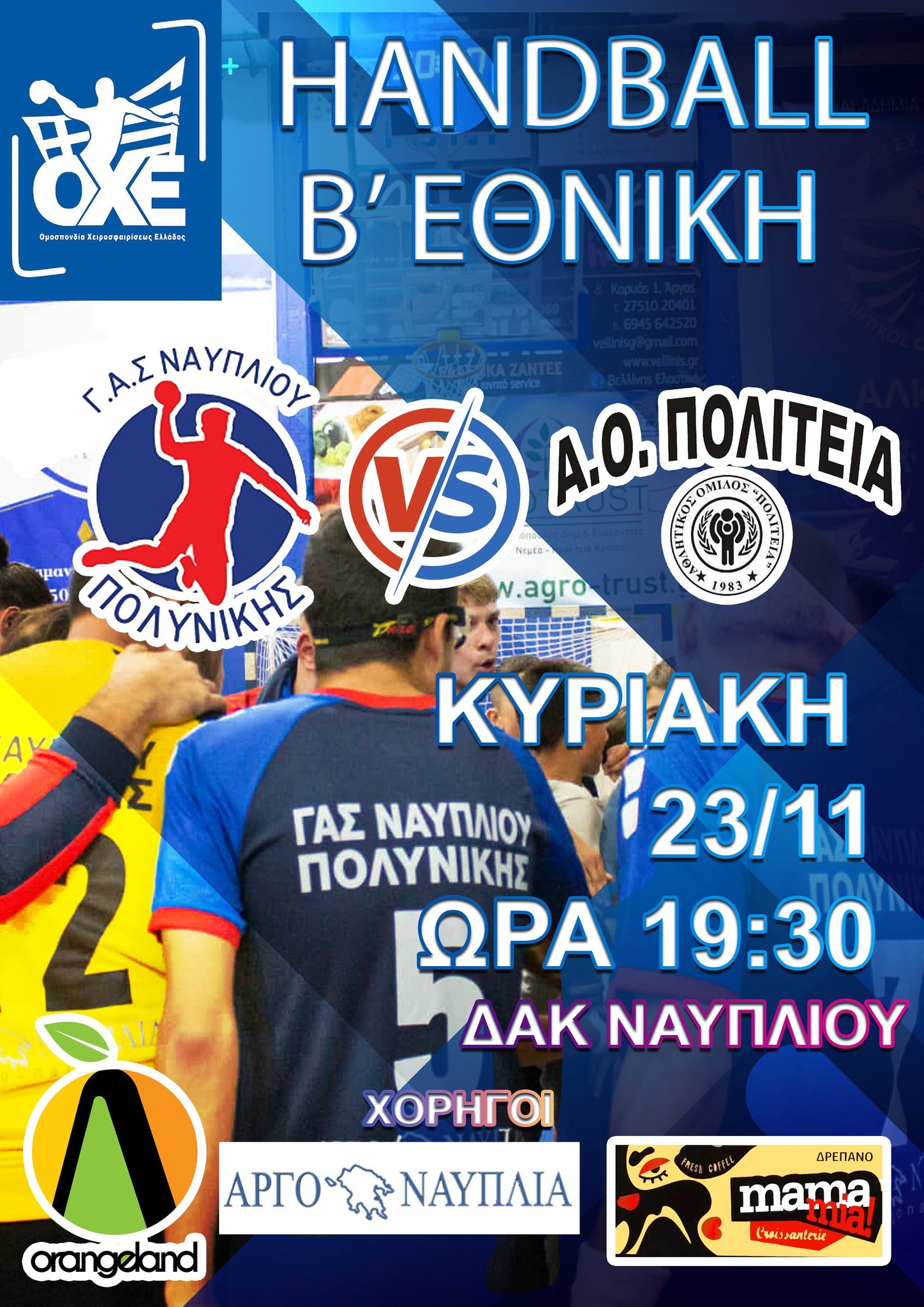 ΓΑΣΝαυπλίου-Πολυνίκης  – Α.Ο. Πολιτεία