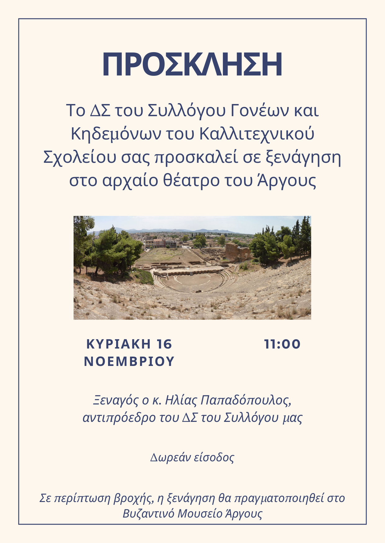 Καλλιτεχνικό Σχολείο Αργολίδας: Ξενάγηση στο Αρχαίο Θέατρο Άργους