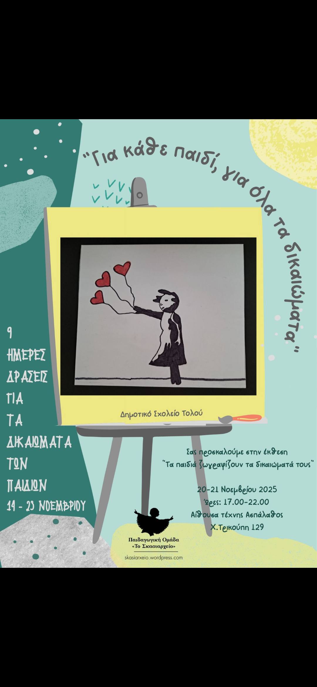 Εκθεση ζωγραφικής  από τα Δημοτικά Σχολεία Τολού, Δρεπάνου και το 6ο Ναυπλίου