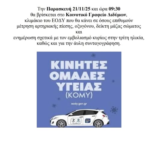 ΚΙΝΗΤΗ ΟΜΑΔΑ ΥΓΕΙΑΣ ΣΤΑ  ΔΙΔΥΜΑ