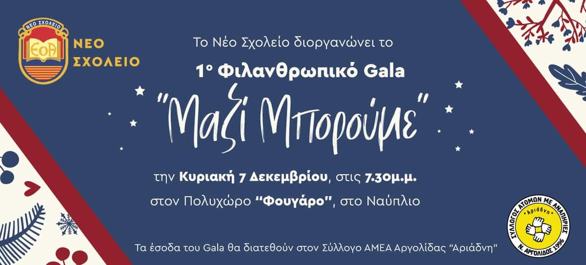 ΦΟΥΓΑΡΟ –  ΦΙΛΑΝΘΡΩΠΙΚΟ GALA