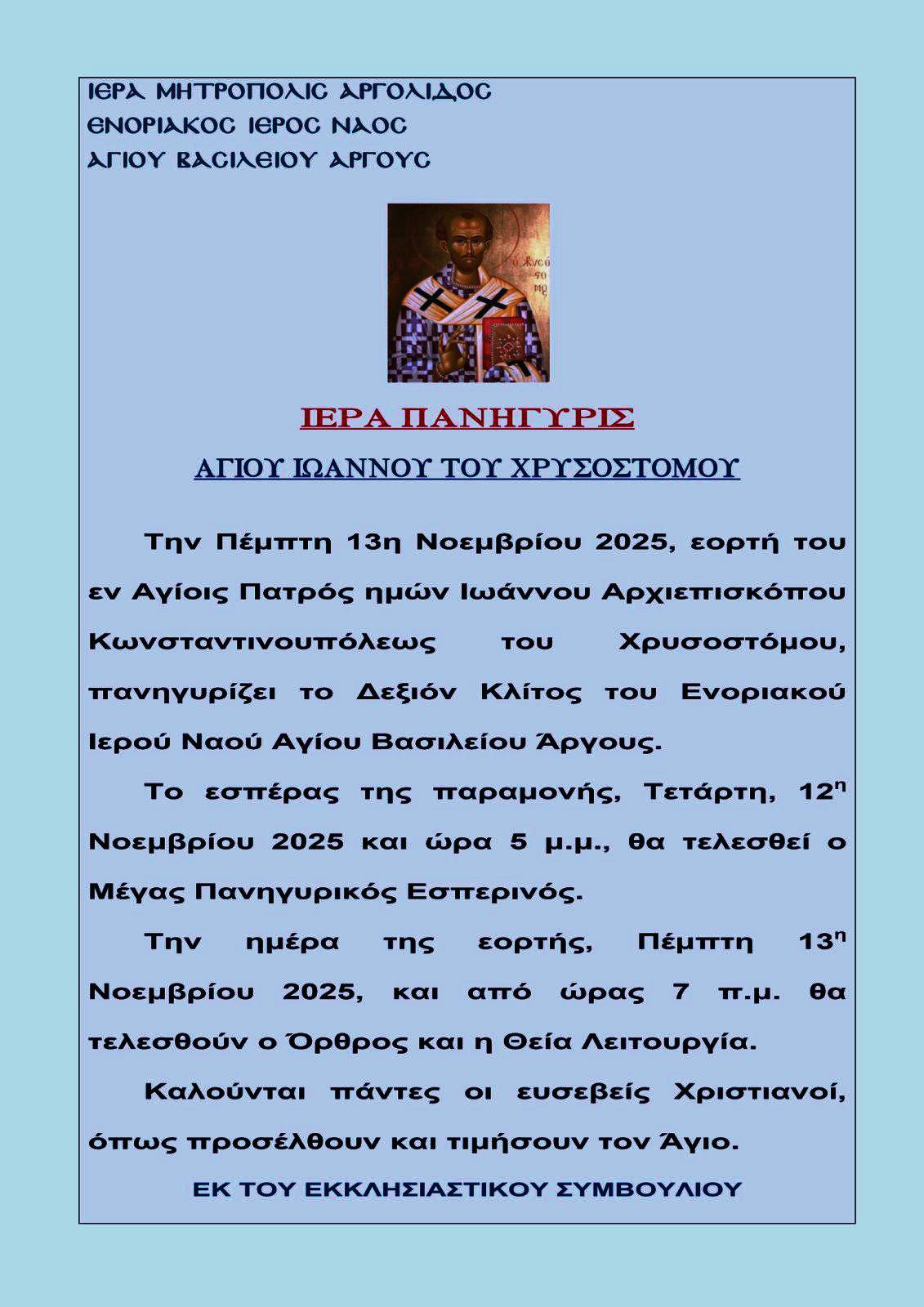 ΕΟΡΤΗ  ΣΤΟ  ΑΡΓΟΣ