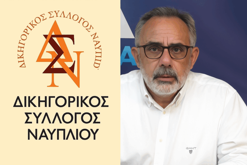 Γενική Συνέλευση του Δικηγορικού Συλλόγου Ναυπλίου