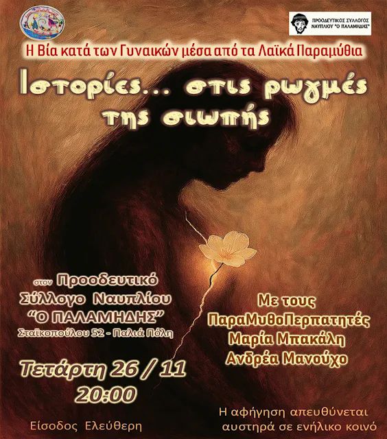 ΠΑΛΑΜΗΔΗΣ – Η Βία κατά των γυναικών μέσα από τα Λαϊκά Παραμύθια