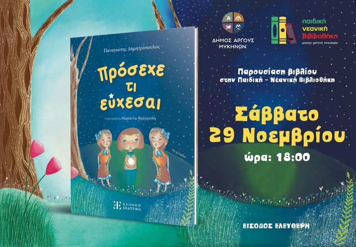 Παρουσίαση βιβλίου στην Παιδική – Νεανική Βιβλιοθήκη!
