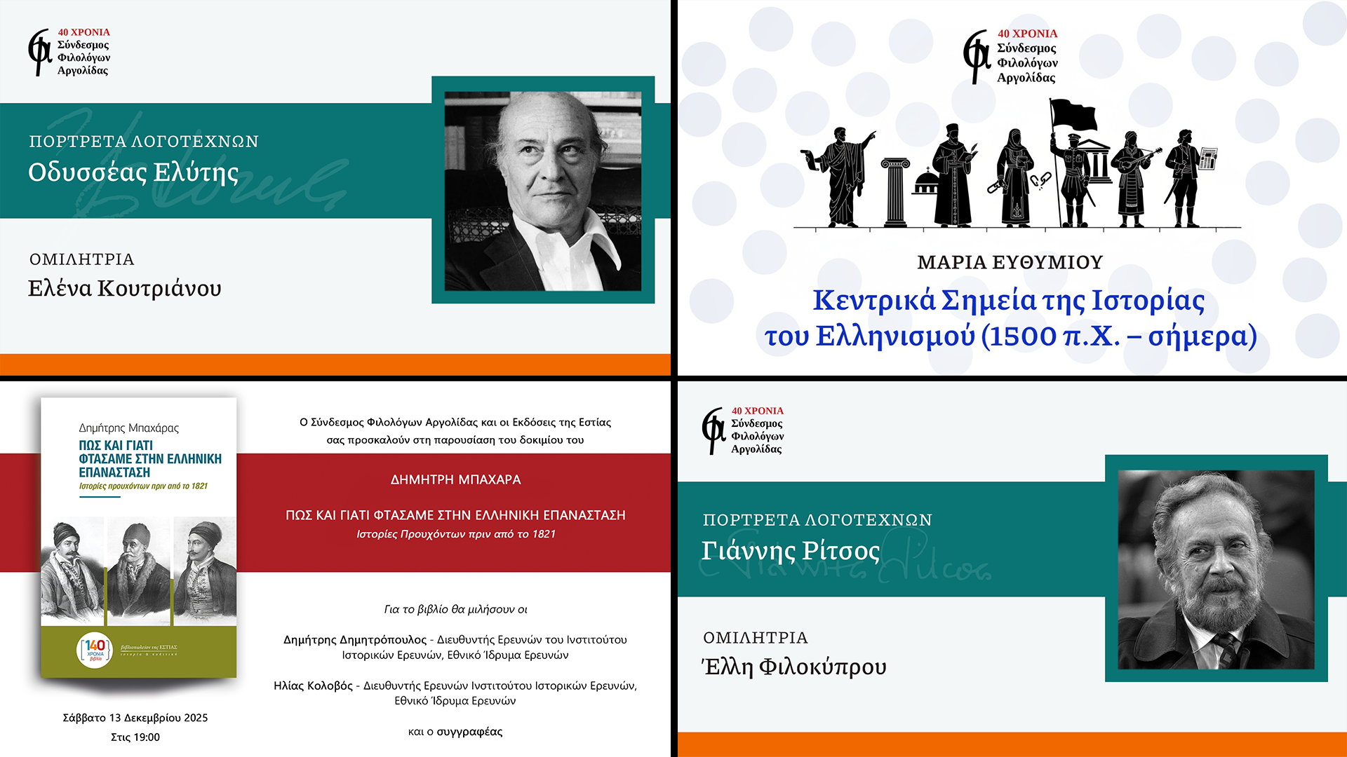 Σύνδεσμος Φιλολόγων Αργολίδας