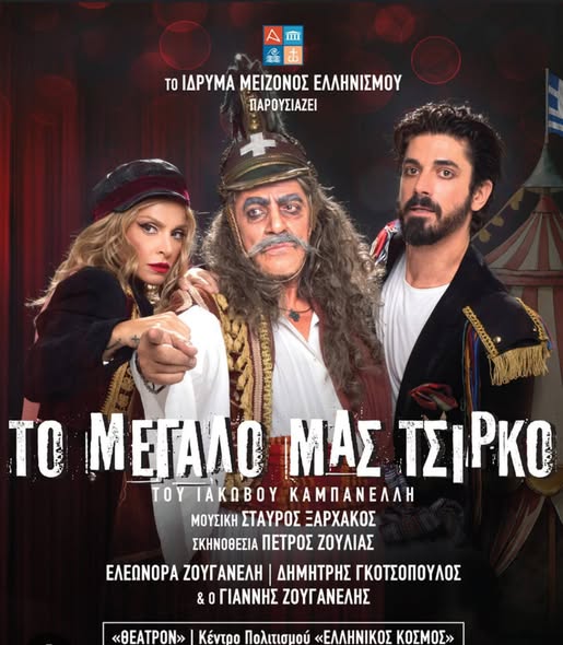 Θεατρική παράσταση «Το Μεγάλο μας Τσίρκο»