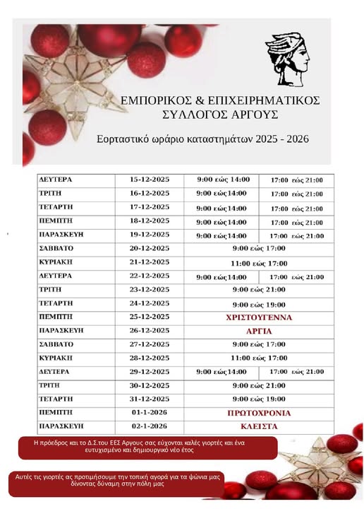 ΕΟΡΤΑΣΤΙΚΟ  ΩΡΑΡΙΟ  ΚΑΤΑΣΤΗΜΑΤΩΝ  ΣΤΟ  ΑΡΓΟΣ