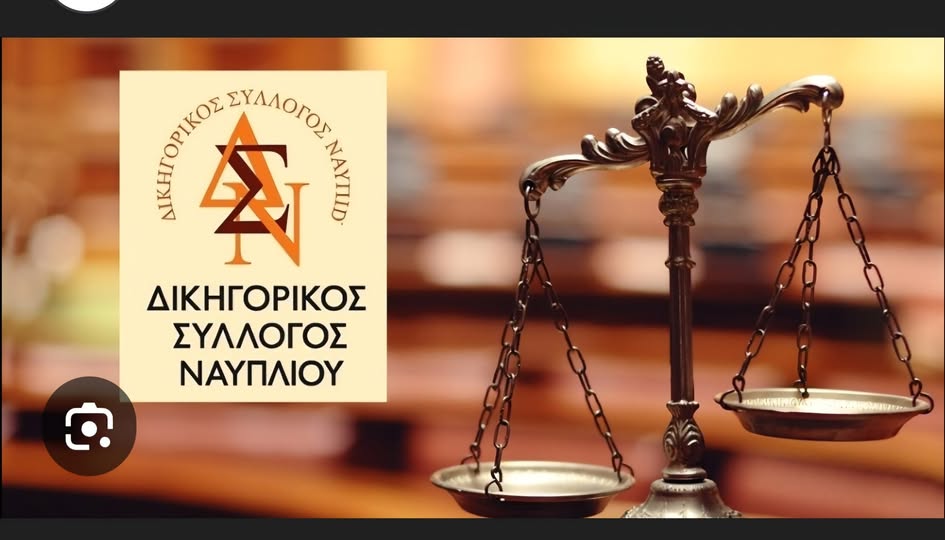 Ο Δικηγορικός Σύλλογος Ναυπλίου ΔΕΝ ΕΙΝΑΙ ΚΟΜΜΑΤΙΚΟ ΠΑΡΑΡΤΗΜΑ