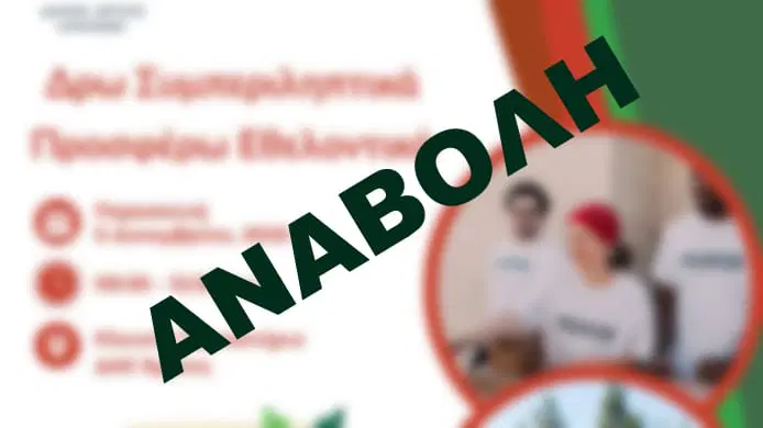 Άργος: Αναβολή της εκδήλωσης «Δρω Συμπεριληπτικά – Προσφέρω Εθελοντικά»