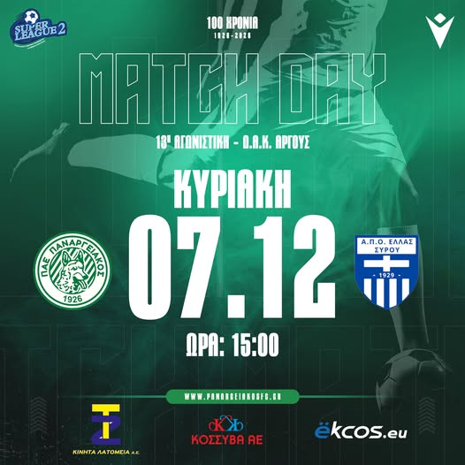 Κυριακή ,15:00 – Παναργειακός – Ελλάς Σύρου