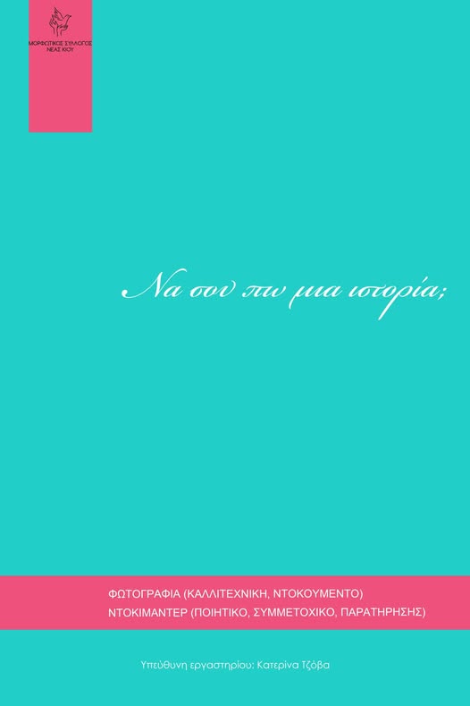 …Να σου πω μια ιστορία;