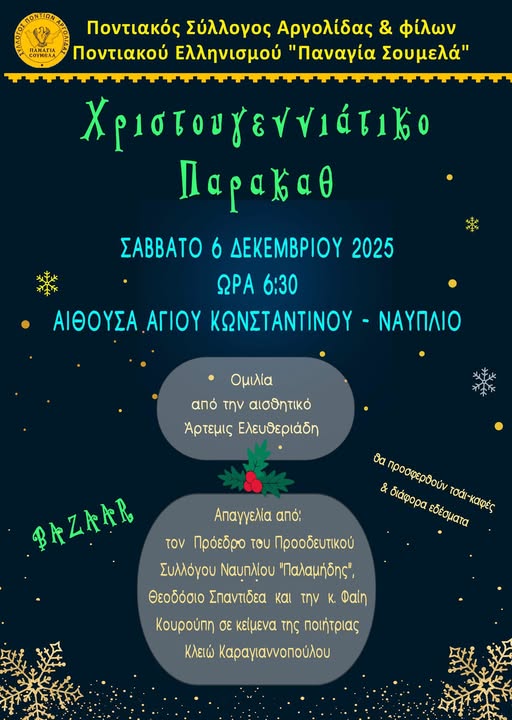 ΟΙ  ΠΟΝΤΙΟΙ  ΑΡΓΟΛΙΔΑΣ  ΣΑΣ  ΠΡΟΣΚΑΛΟΥΝ