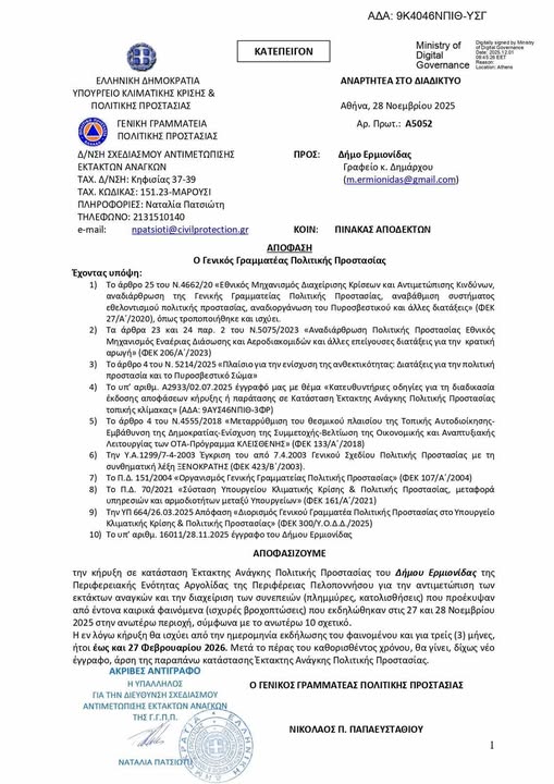 Σε κατάσταση Έκτακτης Ανάγκης  ο Δήμος Ερμιονίδας