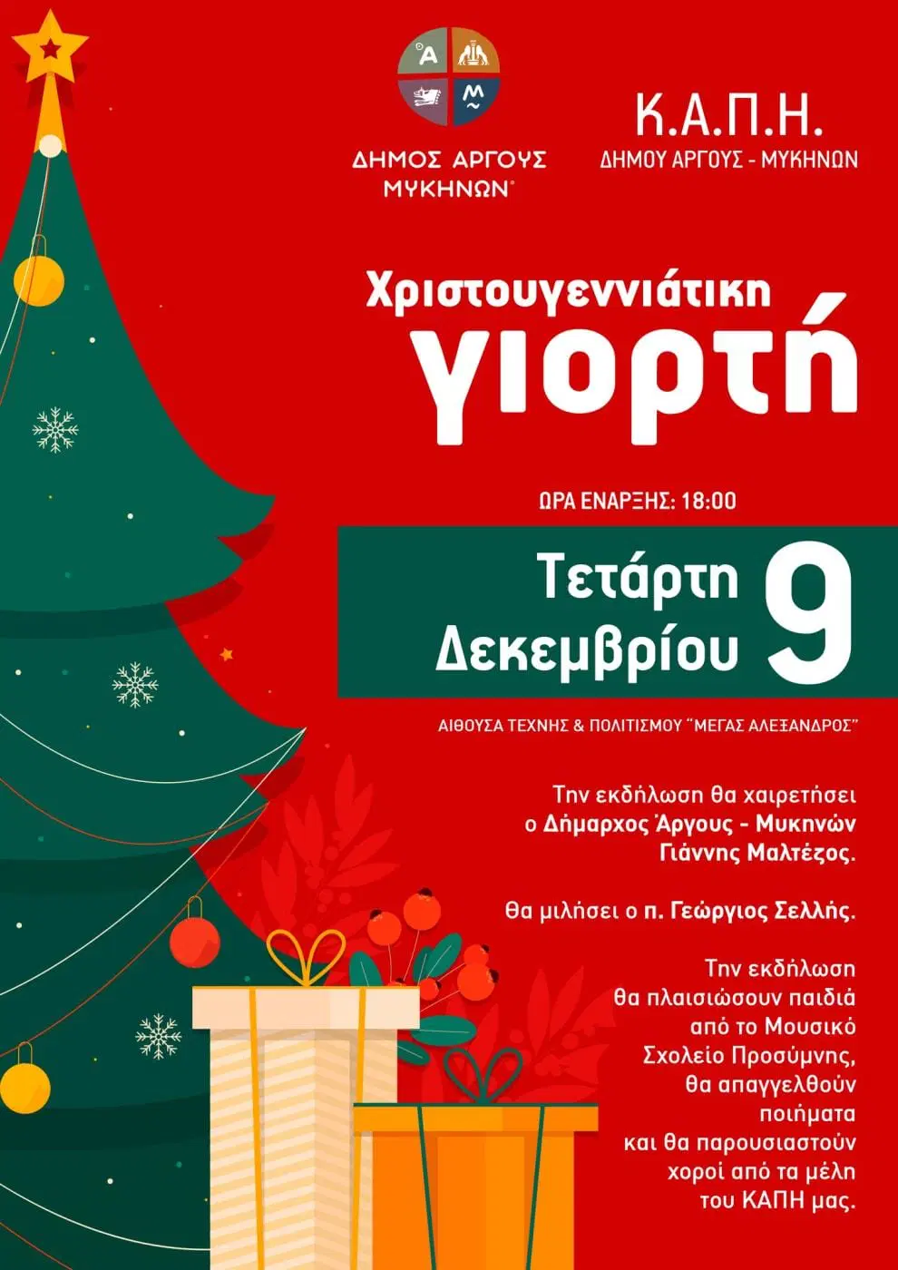 Χριστουγεννιάτικη Γιορτή του Κ.Α.Π.Η. του Δήμου Άργους – Mυκηνών