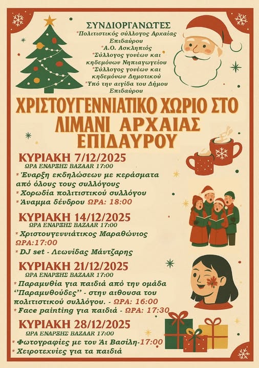 Χριστουγεννιάτικο Χωριό στο Λιμάνι της Αρχαίας Επιδαύρου!