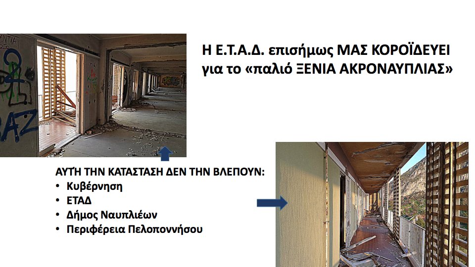 “Ο ΔΗΜΟΣ ΝΑΥΠΛΙΕΩΝ  ΕΧΕΙ ΥΠΟΧΡΕΩΣΗ”