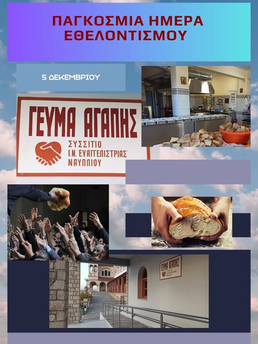 ΕΘΕΛΟΝΤΕΣ  ΣΤΟ  ΝΑΥΠΛΙΟ