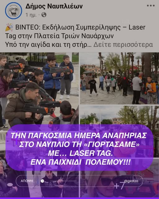 ΝΑΥΠΛΙΟ – ΤΙ  ΓΙΝΕΤΑΙ  ΕΔΩ  ΒΡΕ  ΠΑΙΔΙΑ ?