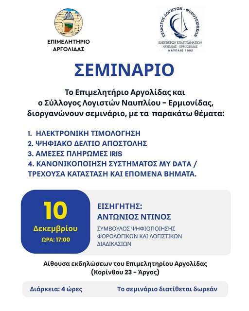 ΔΩΡΕΑΝ  ΣΕΜΙΝΑΡΙΟ ΣΤΟ  ΑΡΓΟΣ